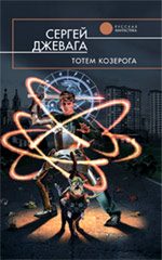Обложка книги «Тотем Козерога»