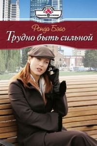 Обложка книги «Трудно быть сильной»