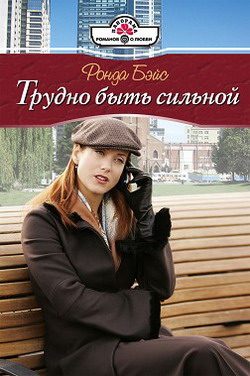 Обложка книги «Трудно быть сильной»