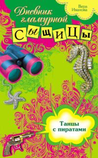 Обложка книги «Танцы с пиратами»