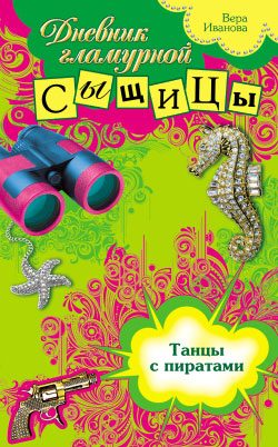 Обложка книги «Танцы с пиратами»