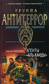 Обложка книги «Агенты «Аль-Каиды»»