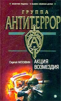Обложка книги «Акция возмездия»