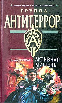 Обложка книги «Активная мишень»