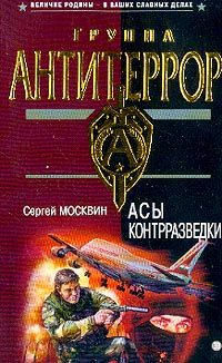 Обложка книги «Асы контрразведки»