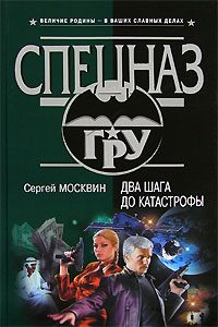 Обложка книги «Два шага до катастрофы»