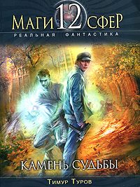 Обложка книги «Камень судьбы»