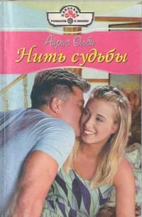 Обложка книги «Нить судьбы»