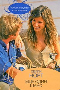 Обложка книги «Еще один шанс»