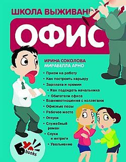 Обложка книги «Школа выживания. Офис»