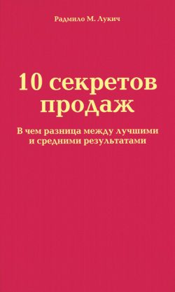 Обложка книги «10 секретов продаж»