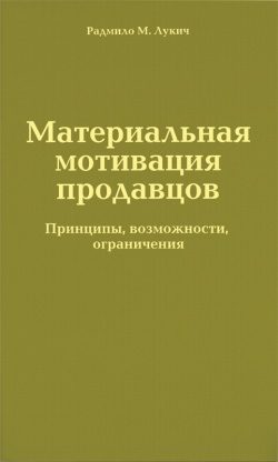 Обложка книги «Материальная мотивация продавцов»