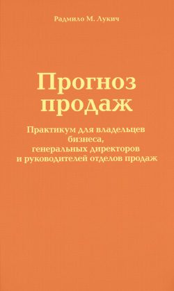 Обложка книги «Прогноз продаж»