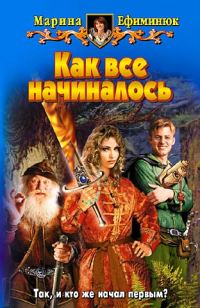 Обложка книги «Как все начиналось»