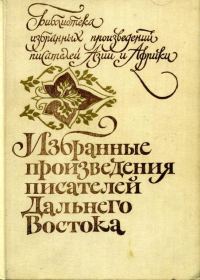 Обложка книги «Избранные произведения писателей Дальнего Востока»