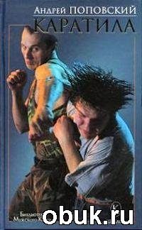 Обложка книги «Каратила»