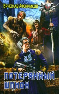 Обложка книги «Потерянный шпион»