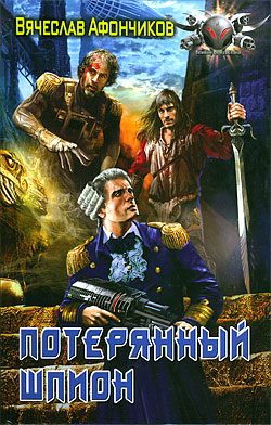 Обложка книги «Потерянный шпион»