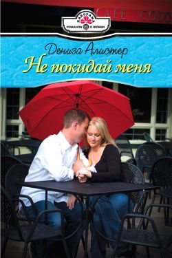 Обложка книги «Не покидай меня»