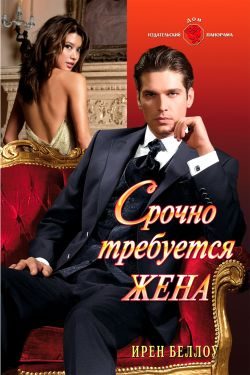 Обложка книги «Срочно требуется жена»