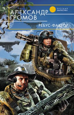Обложка книги «Ребус-фактор»