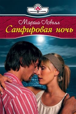 Обложка книги «Сапфировая ночь»