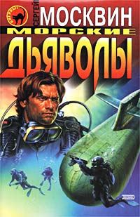 Обложка книги «Морские дьяволы»