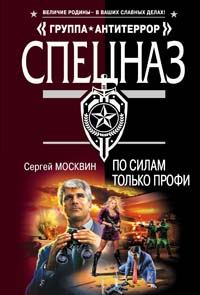 Обложка книги «По силам только профи»