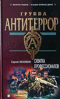Обложка книги «Схватка профессионалов»