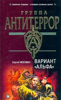 Обложка книги «Вариант «Альфа»»