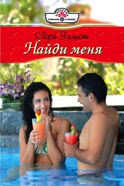 Обложка книги «Найди меня»