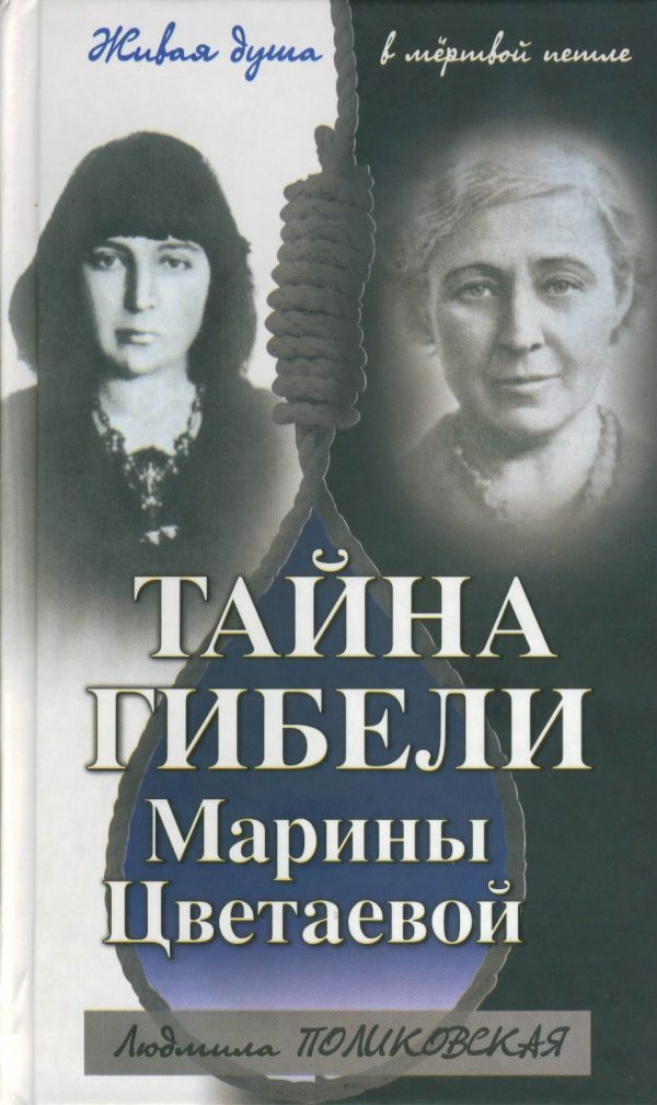 Обложка книги «Тайна гибели Марины Цветаевой»