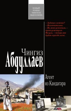 Обложка книги «Агент из Кандагара»