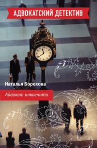Обложка книги «Адвокат инкогнито»