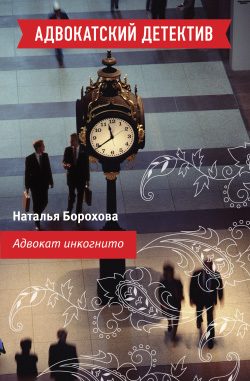 Обложка книги «Адвокат инкогнито»