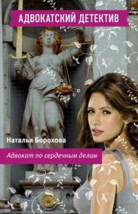 Обложка книги «Адвокат по сердечным делам»