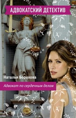 Обложка книги «Адвокат по сердечным делам»