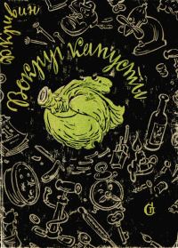 Обложка книги «Вокруг капусты»