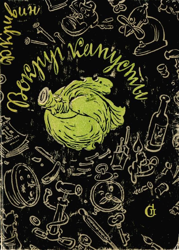 Обложка книги «Вокруг капусты»