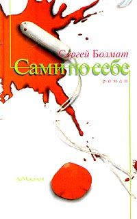Обложка книги «Сами по себе»