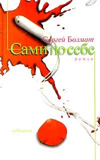 Обложка книги «Сами по себе»