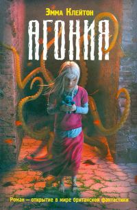 Обложка книги «Агония»