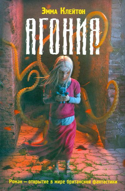 Обложка книги «Агония»