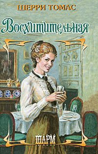Обложка книги «Восхитительная»