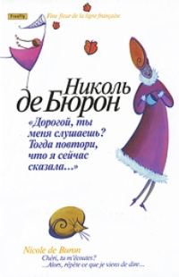 Обложка книги «"Милый, ты меня слышишь?.. Тогда повтори, что я сказала!"»