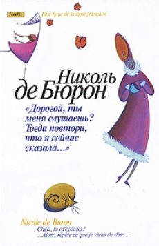 Обложка книги «"Милый, ты меня слышишь?.. Тогда повтори, что я сказала!"»