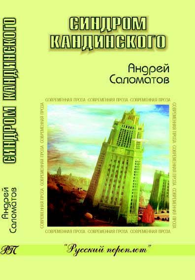 Обложка книги «Синдром Кандинского»