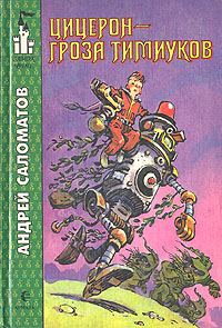 Обложка книги «Цицерон - гроза тимиуков»