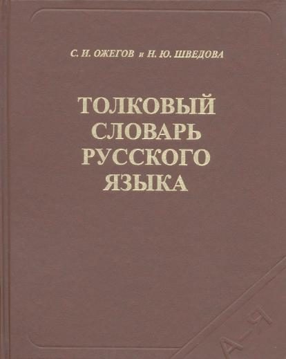 Обложка книги «Толковый словарь русского языка»