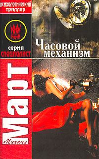 Обложка книги «Часовой механизм»